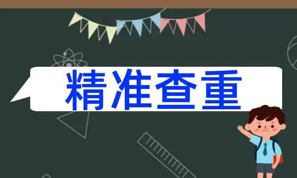 两个文档对比重复率