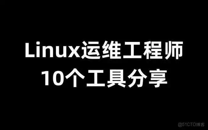 Linux运维工程师必备神器：掌握这些工具，轻松跳槽！_MySQL