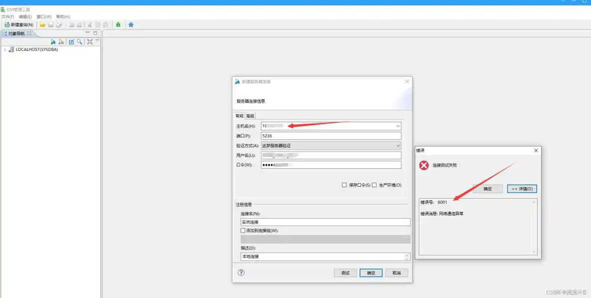 达梦7提示AUTO_INCREMENT异常 达梦错误号6001_网络通信