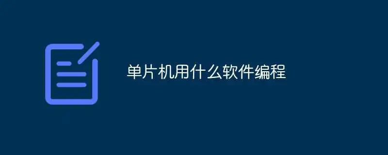 单片机用什么软件编程