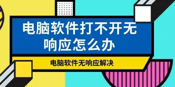 电脑软件打不开无响应怎么办