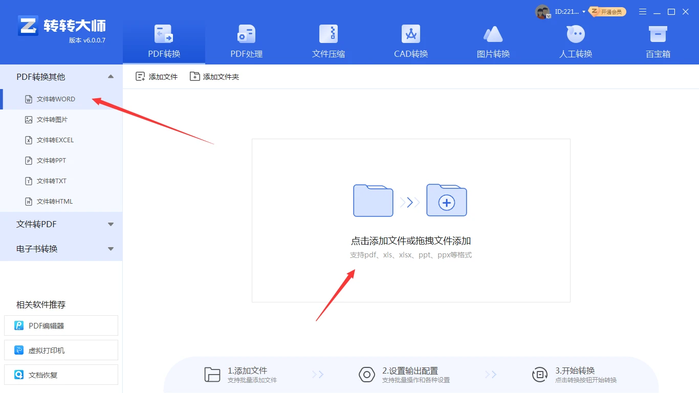 使用PDF转换器步骤一