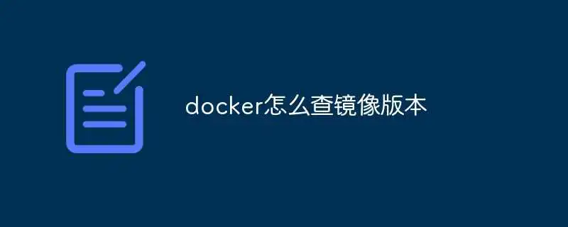 docker怎么查镜像版本