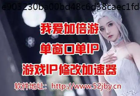 教你如何通过游戏搬砖赚钱的12种方法—新手必入修改IP地址软件