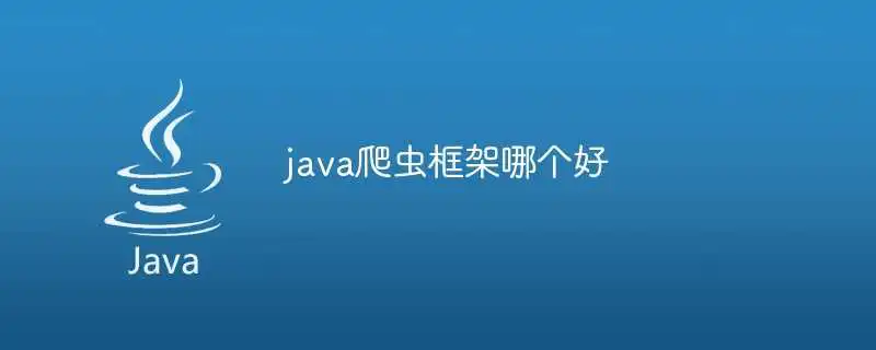 java爬虫框架哪个好
