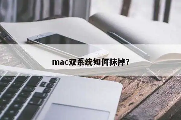 mac双系统如何抹掉？