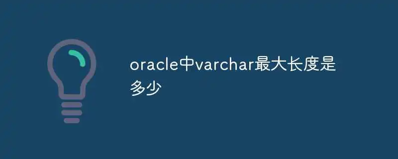oracle中varchar最大长度是多少