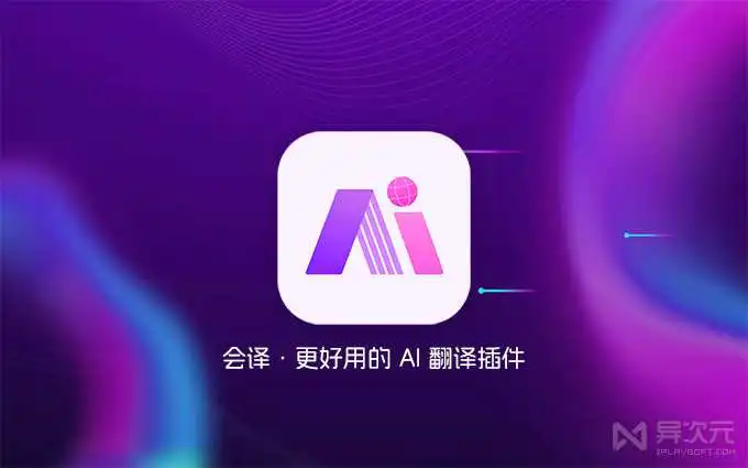 会译 - 免费 AI 双语翻译工具