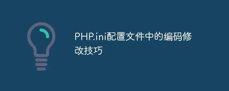 php.ini配置文件中的编码修改技巧