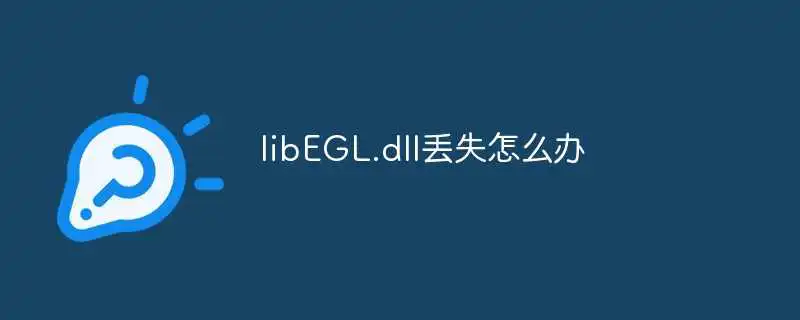 libEGL.dll丢失怎么办