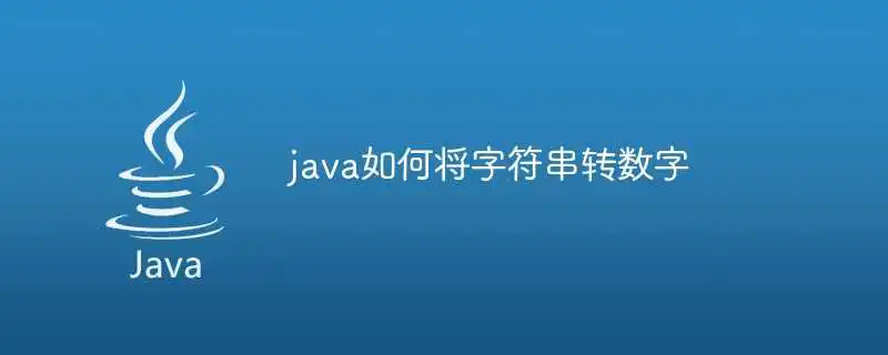 java如何将字符串转数字