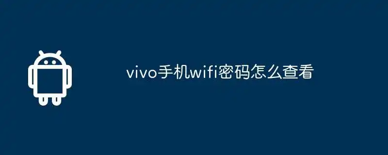 vivo手机wifi密码怎么查看