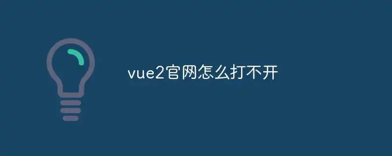 vue2官网怎么打不开