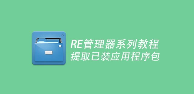  R.E<a href='/tag/258'>管理</a>器提取已安装apk包图文教程