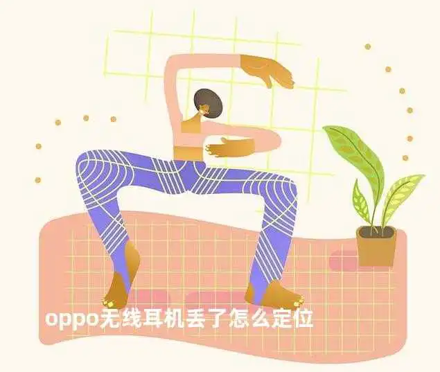 oppo无线耳机丢了怎么定位
