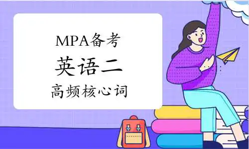 MPA备考记忆——英语二高频核心词（24.11.01）