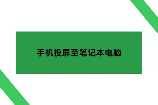 手机投屏至笔记本电脑