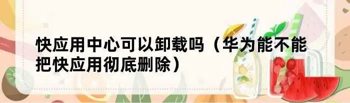 快应用中心可以卸载吗（华为能不能把快应用彻底删除）