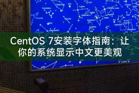 如何在CentOS系统中安装中文字体？-图1