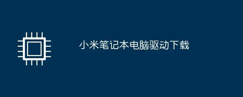小米笔记本电脑驱动下载