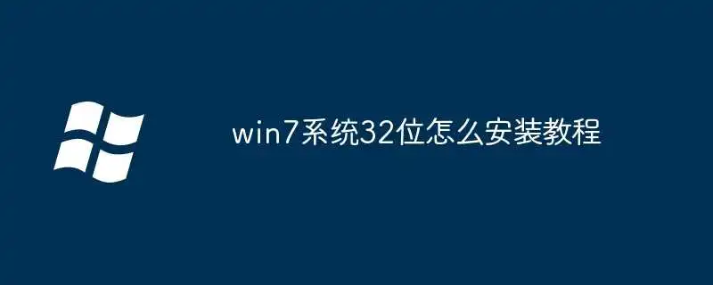 win7系统32位怎么安装教程