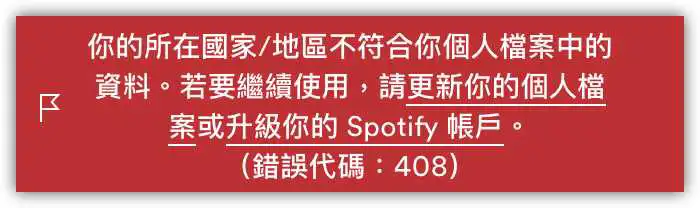 Spotify 錯誤代碼 408