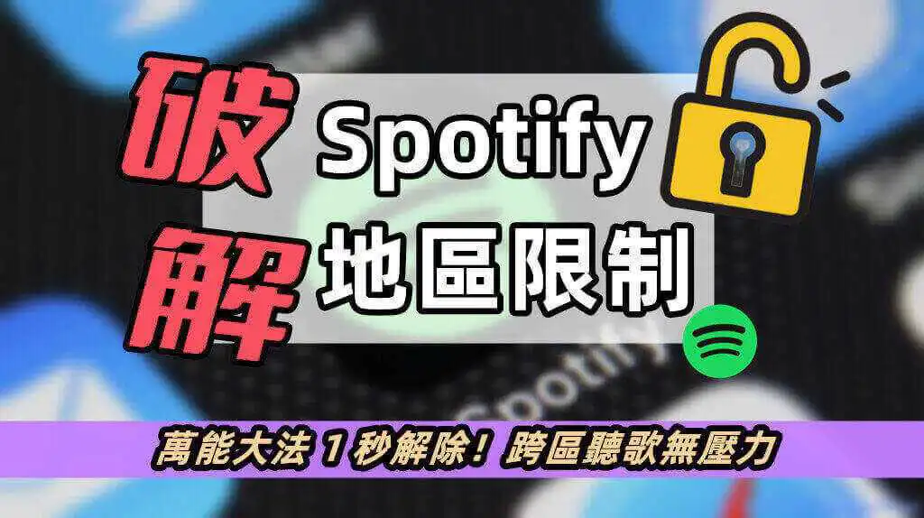 如何激活成功教程 Spotify 地區限制