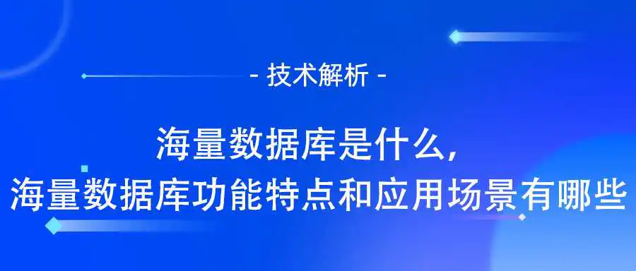 海量数据库是什么，海量数据库功能特点和应用场景有哪些.jpg