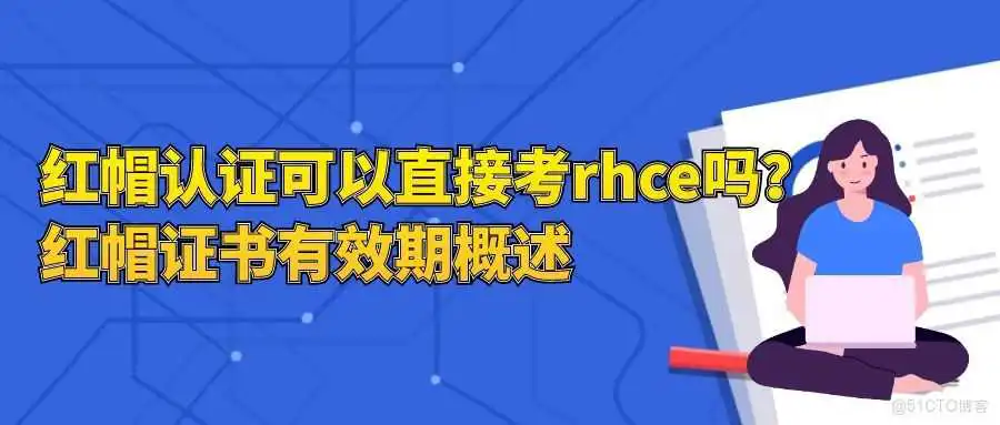 红帽认证可以直接考rhce吗？红帽证书有效期概述_IT
