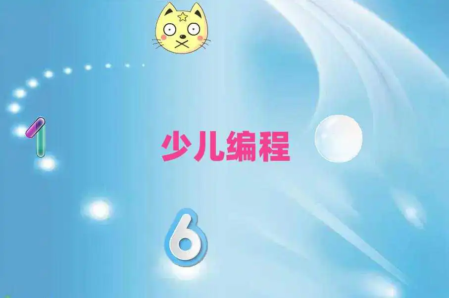 娃娃编程