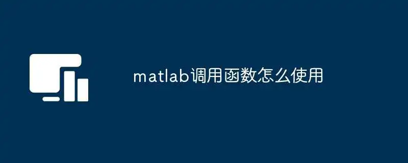 matlab调用函数怎么使用
