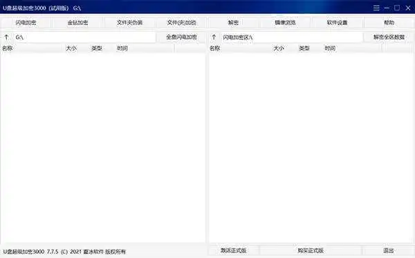 U盘移动硬盘加密软件