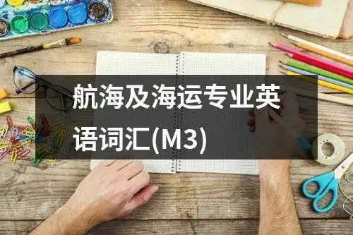 航海及海运专业英语词汇(M3)
