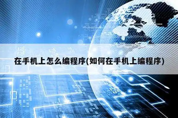 在手机上怎么编程序(如何在手机上编程序) 在手机上怎么编程序(如何在手机上编程序)