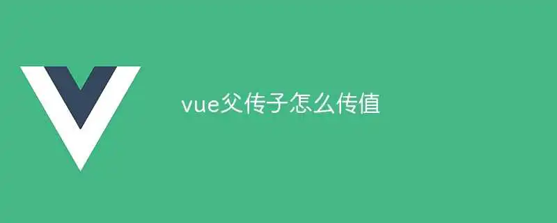 vue父传子怎么传值