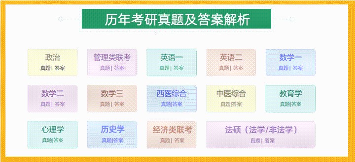 历年考研真题及答案 历年考研真题及答案