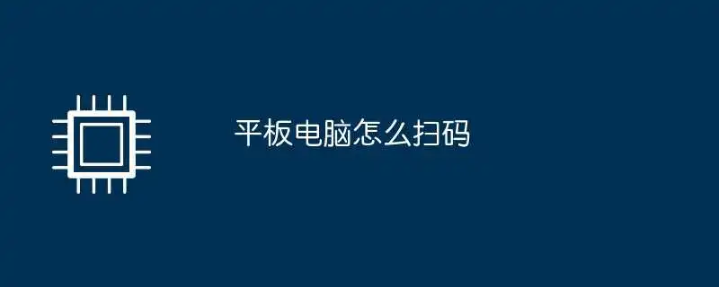 平板电脑怎么扫码