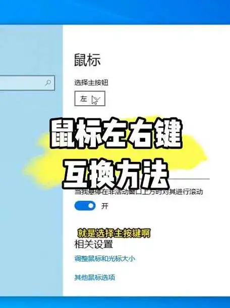 提升工作效率:Windows10系统鼠标左右键互换教程