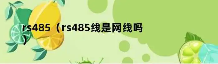 rs485(rs485线是网线吗)
