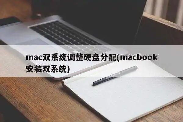 mac双系统调整硬盘分配(macbook安装双系统)