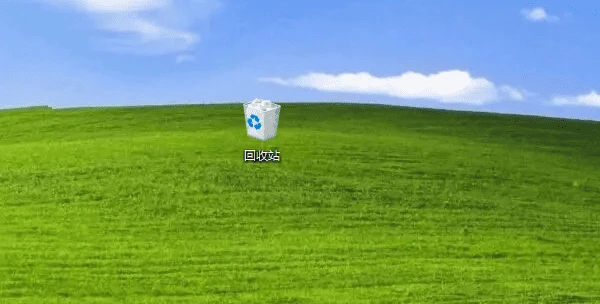 检查回收站 检查回收站