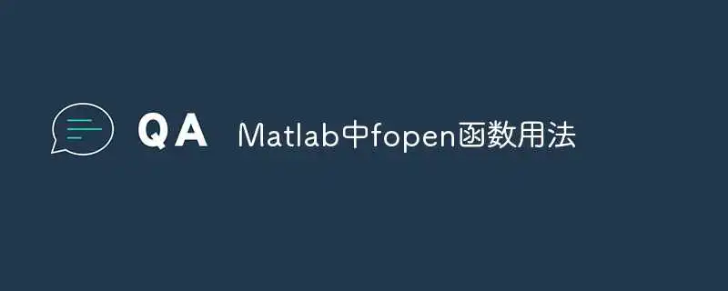 Matlab中fopen函数用法
