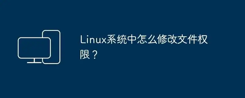 linux系统中怎么修改文件权限?