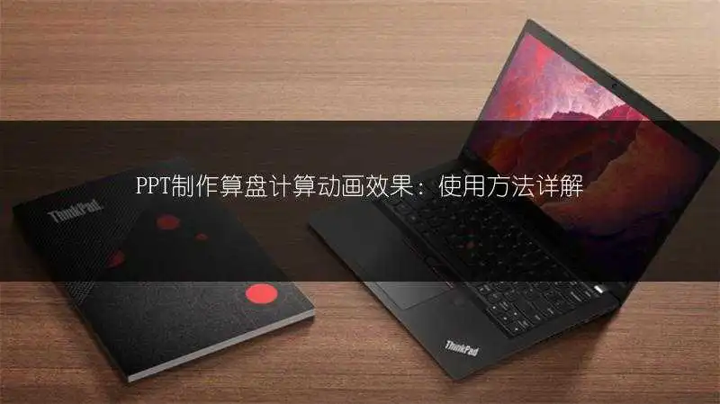 PPT制作算盘计算动画效果：使用方法详解