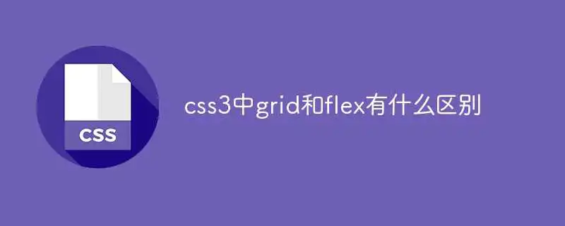 css3中grid和flex有什么区别