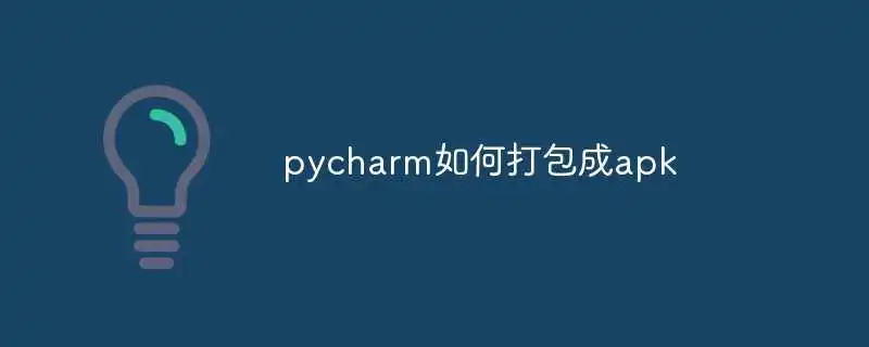 pycharm如何打包成apk
