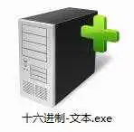 十六进制转换截图