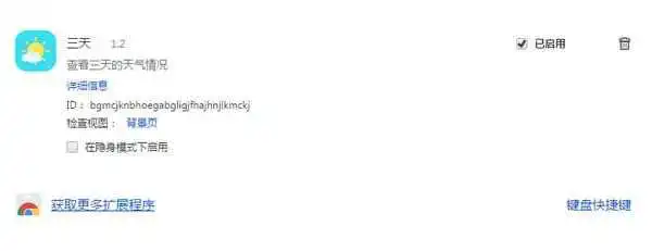 三天天气预报插件(chrome插件)