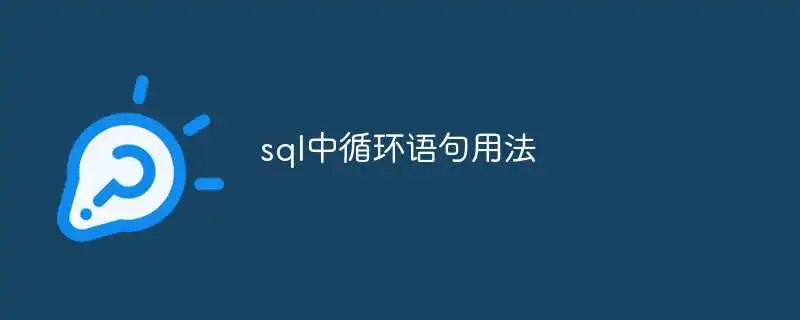 sql中循环语句<a href='/tag/136'>用法</a>