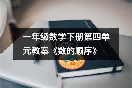 一年级数学下册第四单元教案《数的顺序》